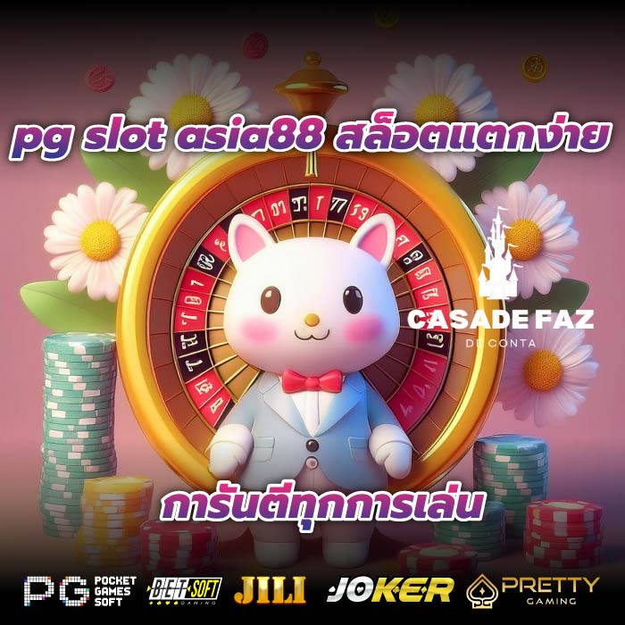 pg slot asia88 สล็อตแตกง่าย การันตีทุกการเล่น