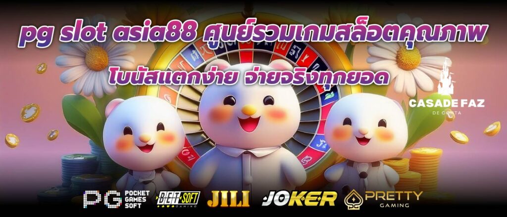 pg slot asia88 ศูนย์รวมเกมสล็อตคุณภาพโบนัสแตกง่าย จ่ายจริงทุกยอด