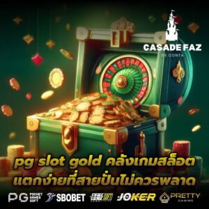 pg slot gold คลังเกมสล็อตแตกง่ายที่สายปั่นไม่ควรพลาด