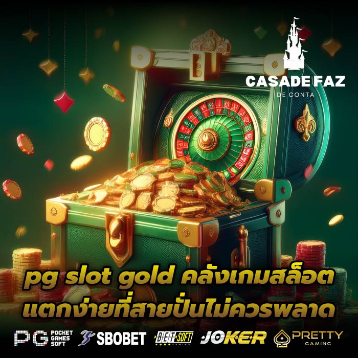 pg slot gold คลังเกมสล็อตแตกง่ายที่สายปั่นไม่ควรพลาด