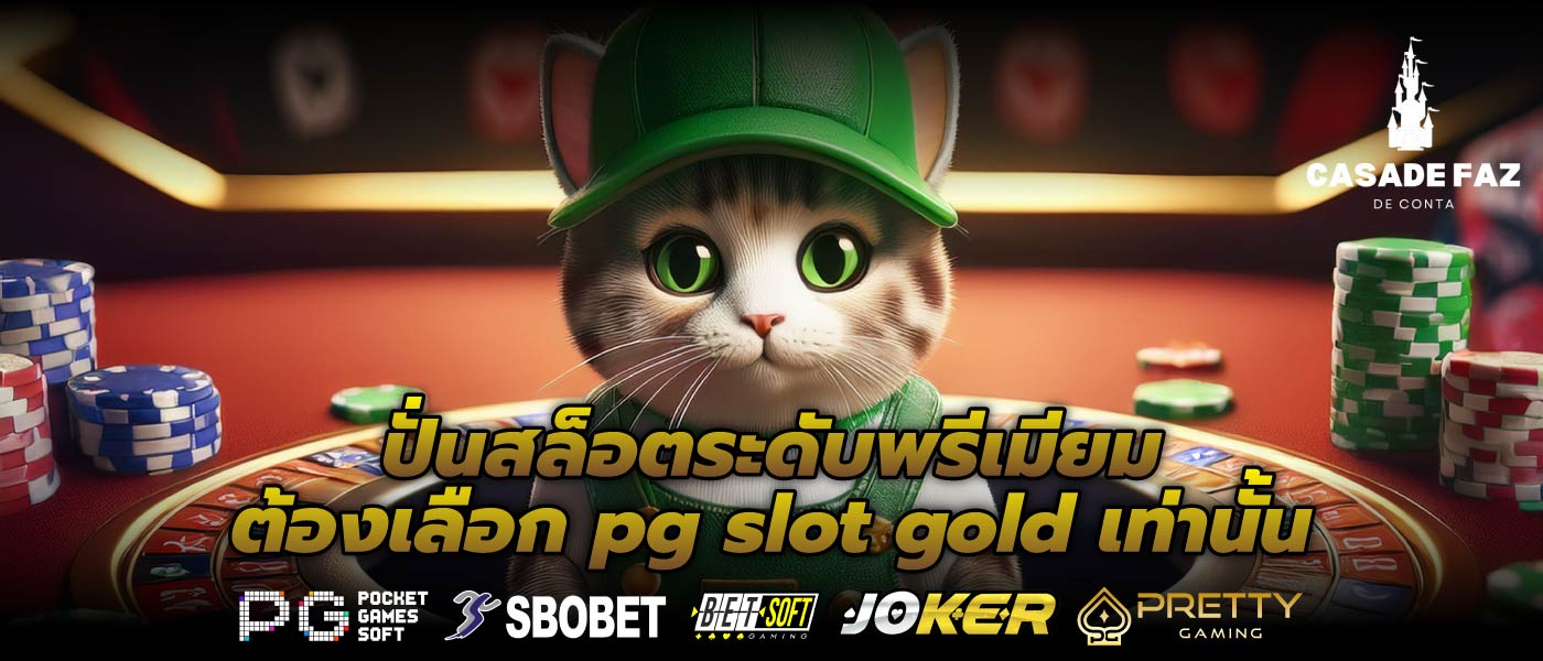 ปั่นสล็อตระดับพรีเมียมต้องเลือก pg slot gold เท่านั้น
