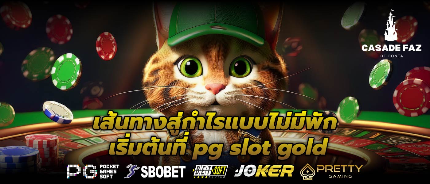 เส้นทางสู่กำไรแบบไม่มีพัก เริ่มต้นที่ pg slot gold