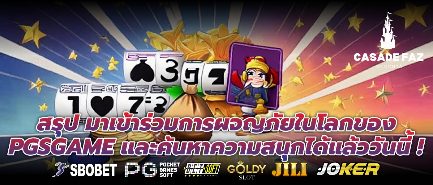 สรุป มาเข้าร่วมการผจญภัยในโลกของ PGSGAME และค้นหาความสนุกได้แล้ววันนี้ !